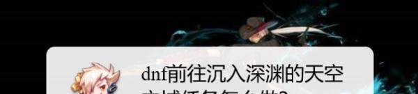 dnf前往沉入深渊的天空之城任务怎么做？