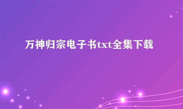 万神归宗电子书txt全集下载