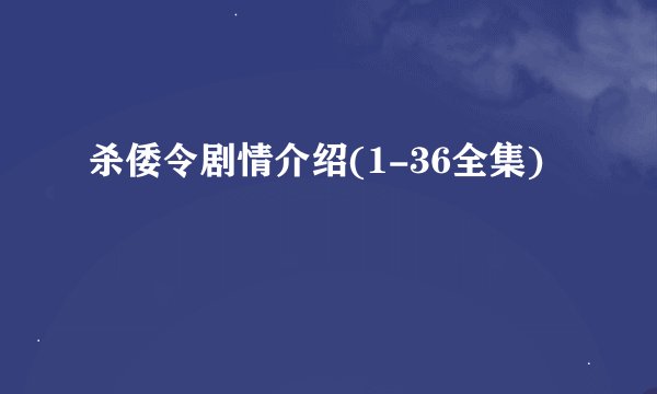 杀倭令剧情介绍(1-36全集)