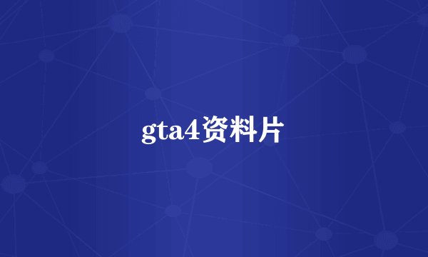 gta4资料片