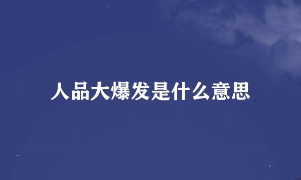 人品大爆发是什么意思