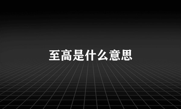 至高是什么意思