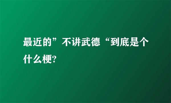 最近的”不讲武德“到底是个什么梗?