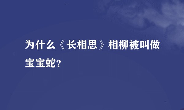 为什么《长相思》相柳被叫做宝宝蛇？