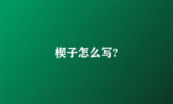 楔子怎么写?