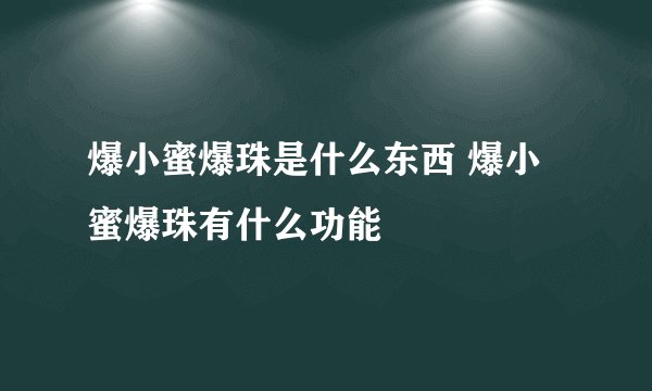 爆小蜜爆珠是什么东西 爆小蜜爆珠有什么功能