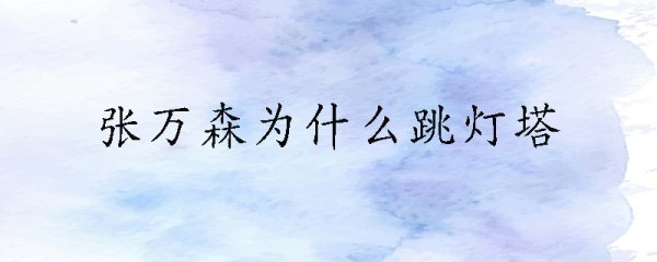 张万森为什么跳灯塔