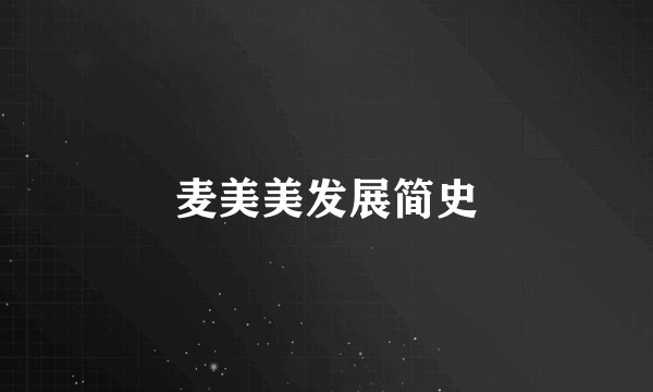 麦美美发展简史