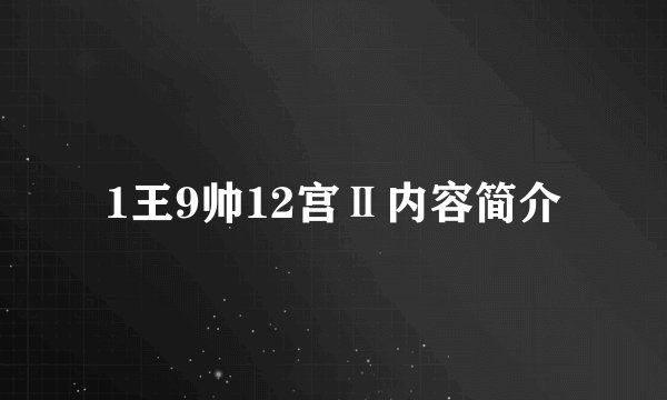 1王9帅12宫Ⅱ内容简介