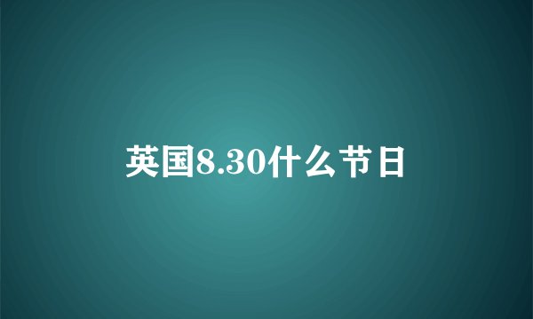 英国8.30什么节日