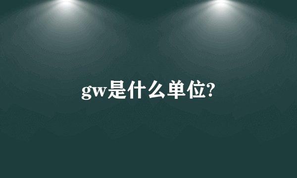 gw是什么单位?