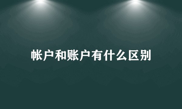 帐户和账户有什么区别