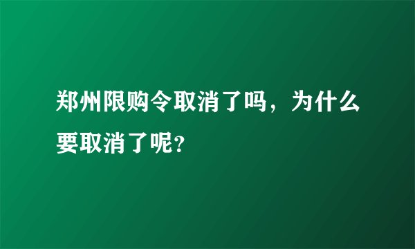 郑州限购令取消了吗，为什么要取消了呢？
