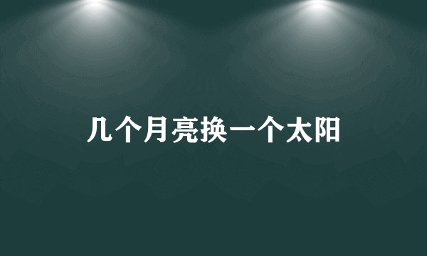 几个月亮换一个太阳