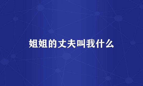姐姐的丈夫叫我什么