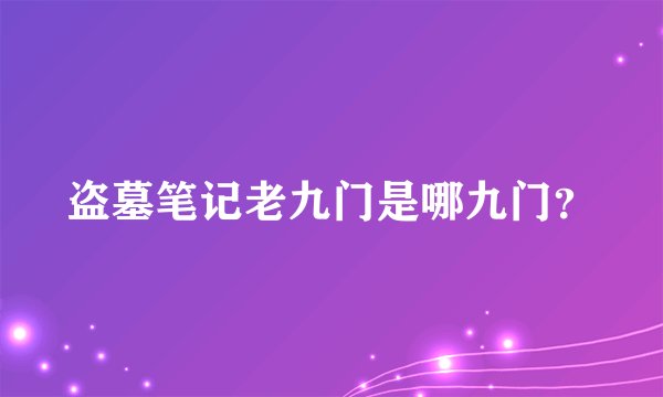 盗墓笔记老九门是哪九门？
