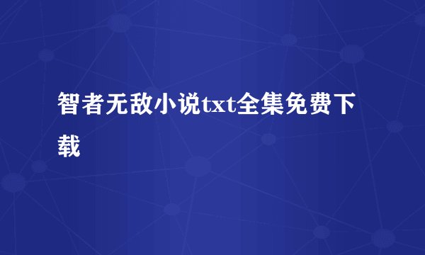 智者无敌小说txt全集免费下载