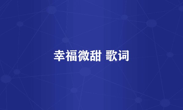 幸福微甜 歌词