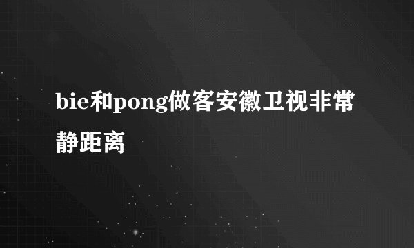 bie和pong做客安徽卫视非常静距离