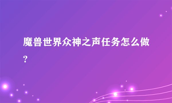魔兽世界众神之声任务怎么做?