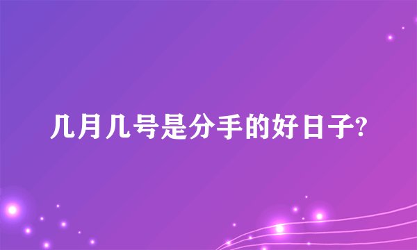 几月几号是分手的好日子?
