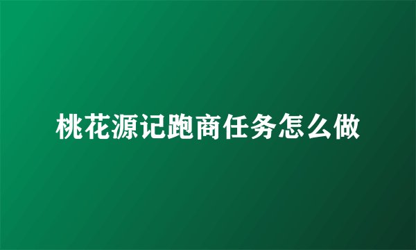桃花源记跑商任务怎么做