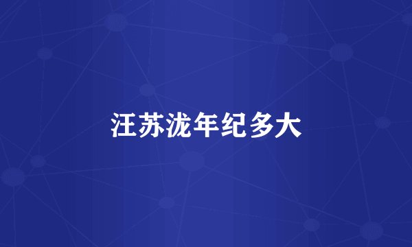 汪苏泷年纪多大