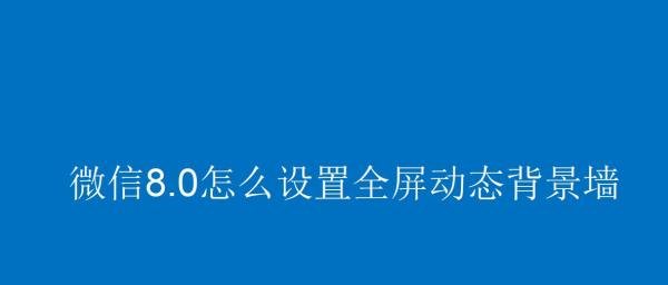 微信8.0怎么设置全屏动态背景墙
