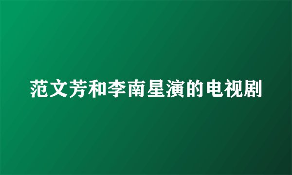 范文芳和李南星演的电视剧