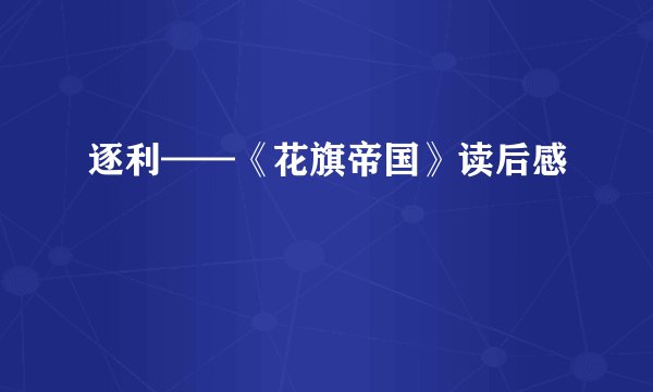 逐利——《花旗帝国》读后感