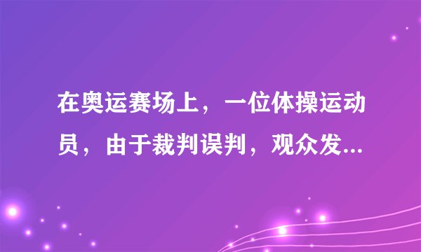 在奥运赛场上，一位体操运动员，由于裁判误判，观众发出嘘声，最后是他大度地化解，请问是谁？