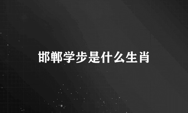 邯郸学步是什么生肖