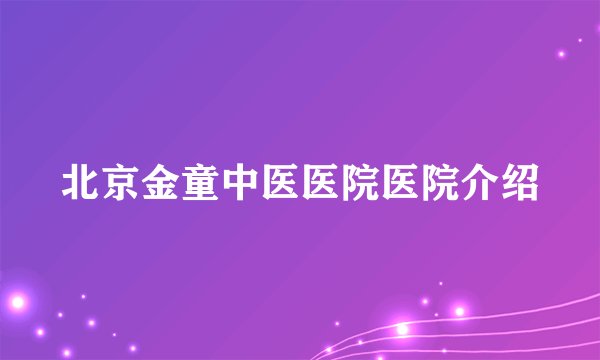 北京金童中医医院医院介绍