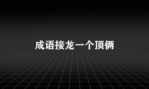成语接龙一个顶俩
