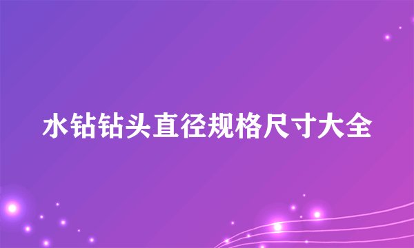 水钻钻头直径规格尺寸大全