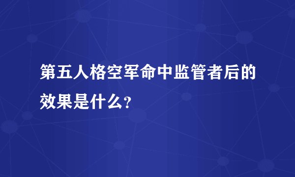 第五人格空军命中监管者后的效果是什么？
