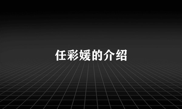 任彩媛的介绍