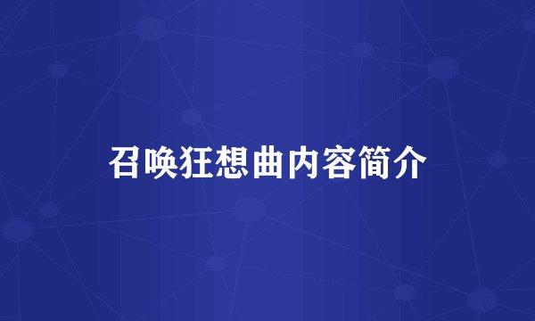 召唤狂想曲内容简介