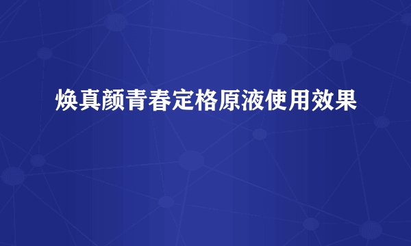焕真颜青春定格原液使用效果