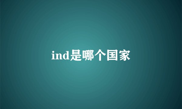 ind是哪个国家
