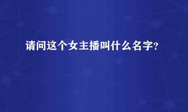 请问这个女主播叫什么名字?
