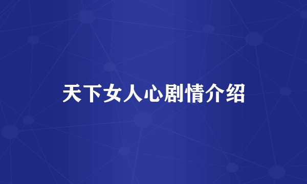 天下女人心剧情介绍