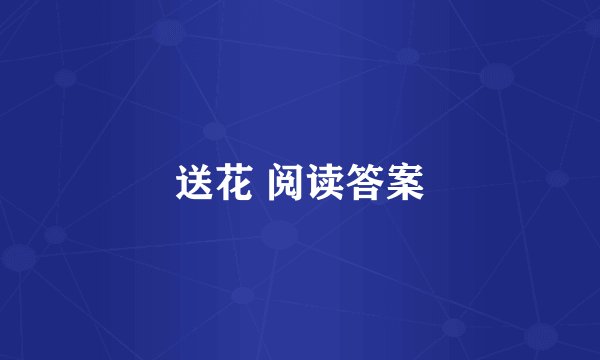送花 阅读答案