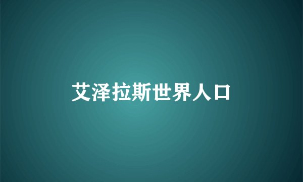 艾泽拉斯世界人口
