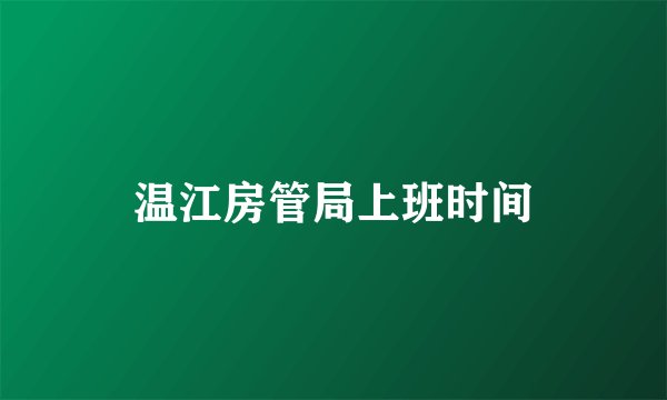 温江房管局上班时间