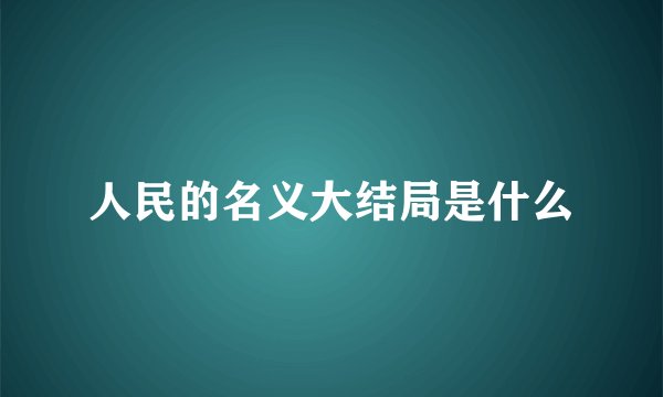 人民的名义大结局是什么