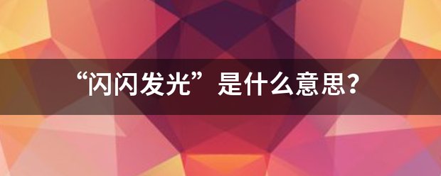 “闪闪发光”是什么意思？