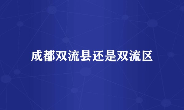 成都双流县还是双流区