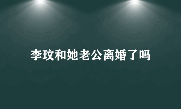 李玟和她老公离婚了吗