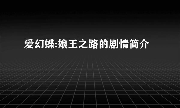爱幻蝶:娘王之路的剧情简介